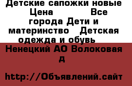 Детские сапожки новые  › Цена ­ 2 600 - Все города Дети и материнство » Детская одежда и обувь   . Ненецкий АО,Волоковая д.